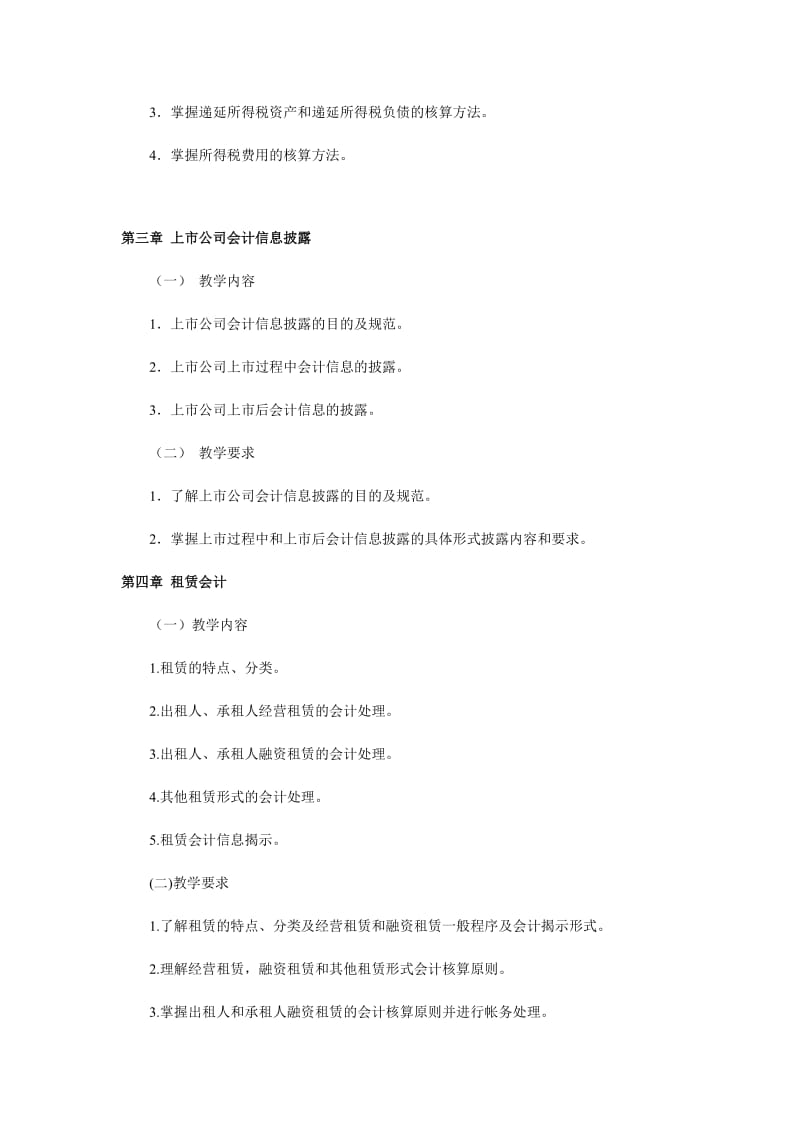 高级财务会计教案.doc_第3页