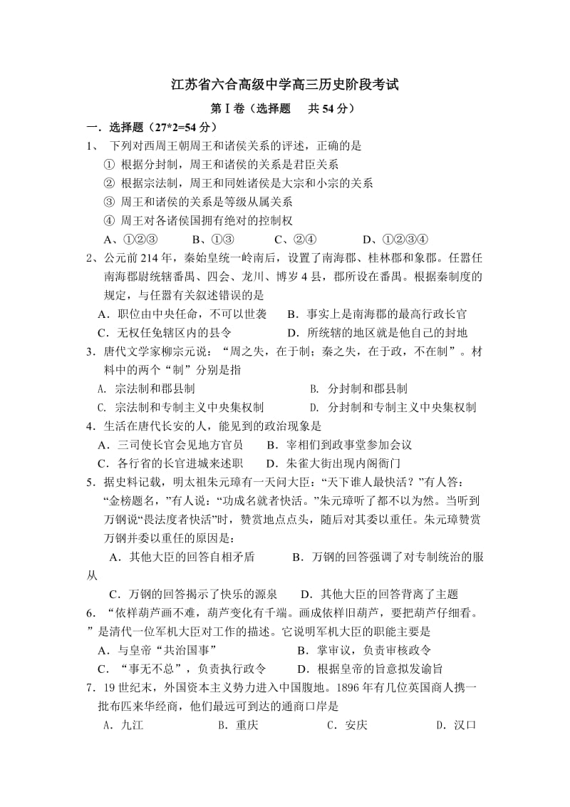 江苏省六合高级中学高三历史阶段考试.doc_第1页