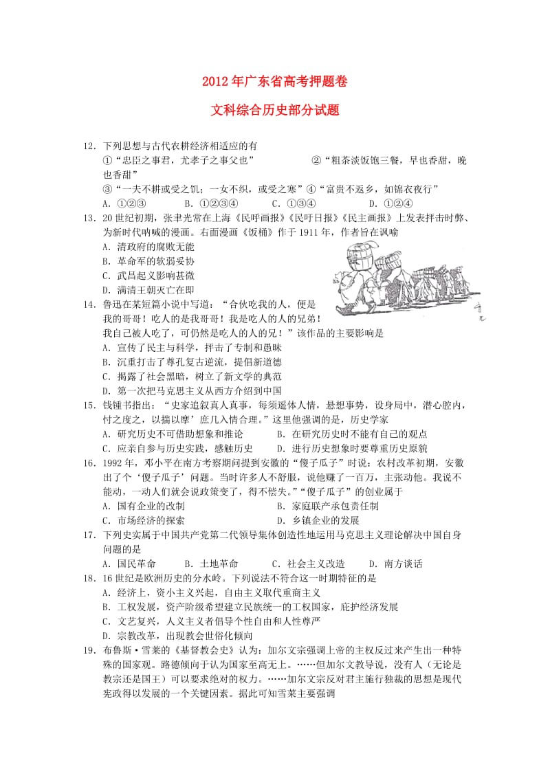 广东省2012年高考文综押题卷(历史部分).doc_第1页