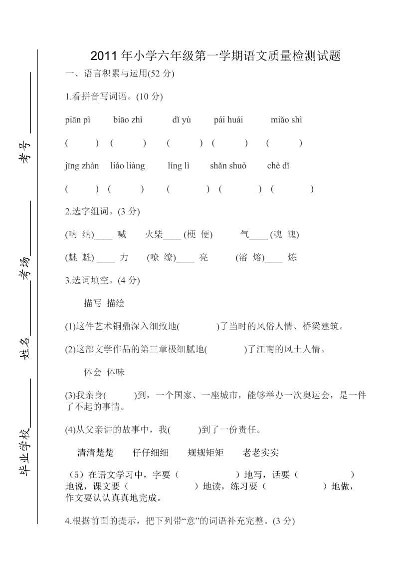 2011年小学六年级语文第一学期质量检测试题.doc_第1页