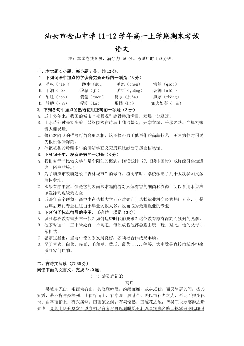 汕头市金山中学11-12学年高一上学期期末考试(语文).doc_第1页