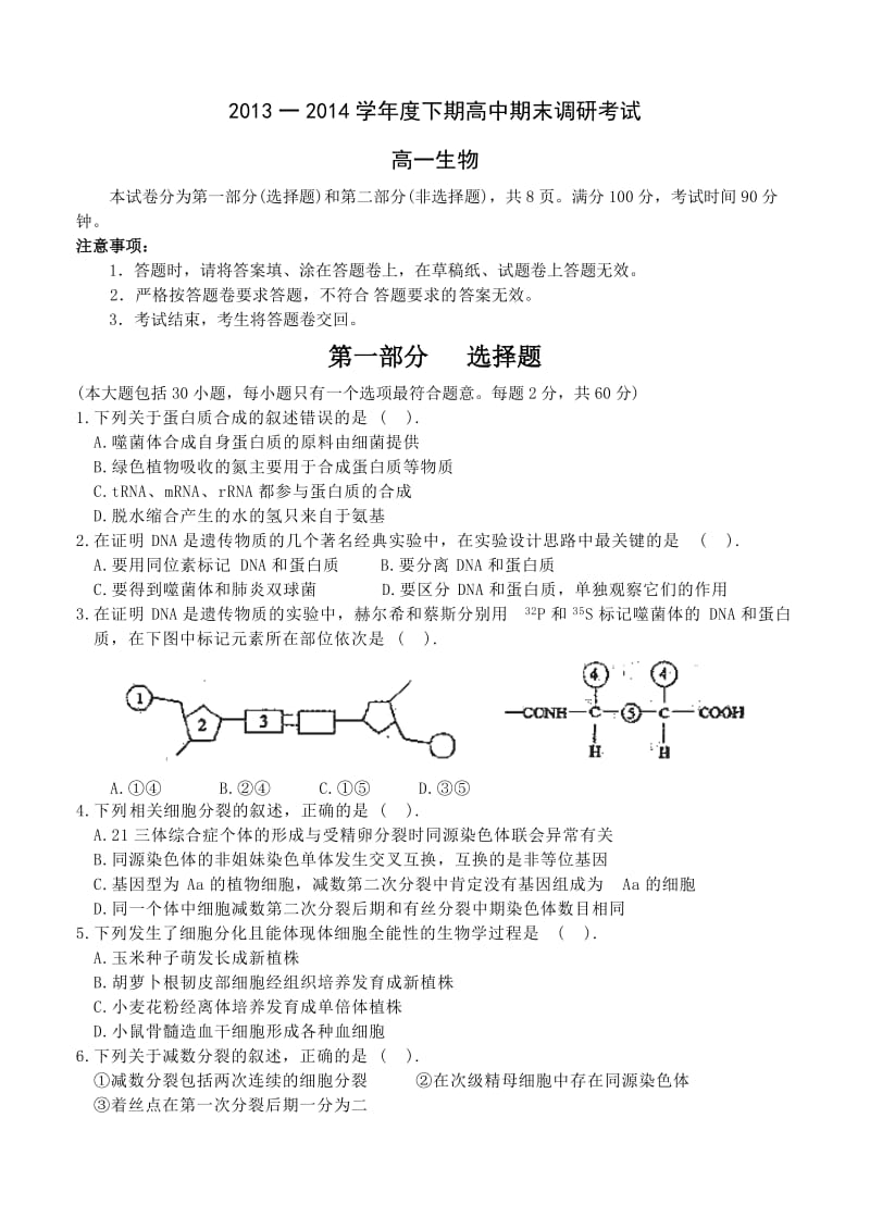 河南省周口市2013-2014学年高一下学期期末考试生物.doc_第1页