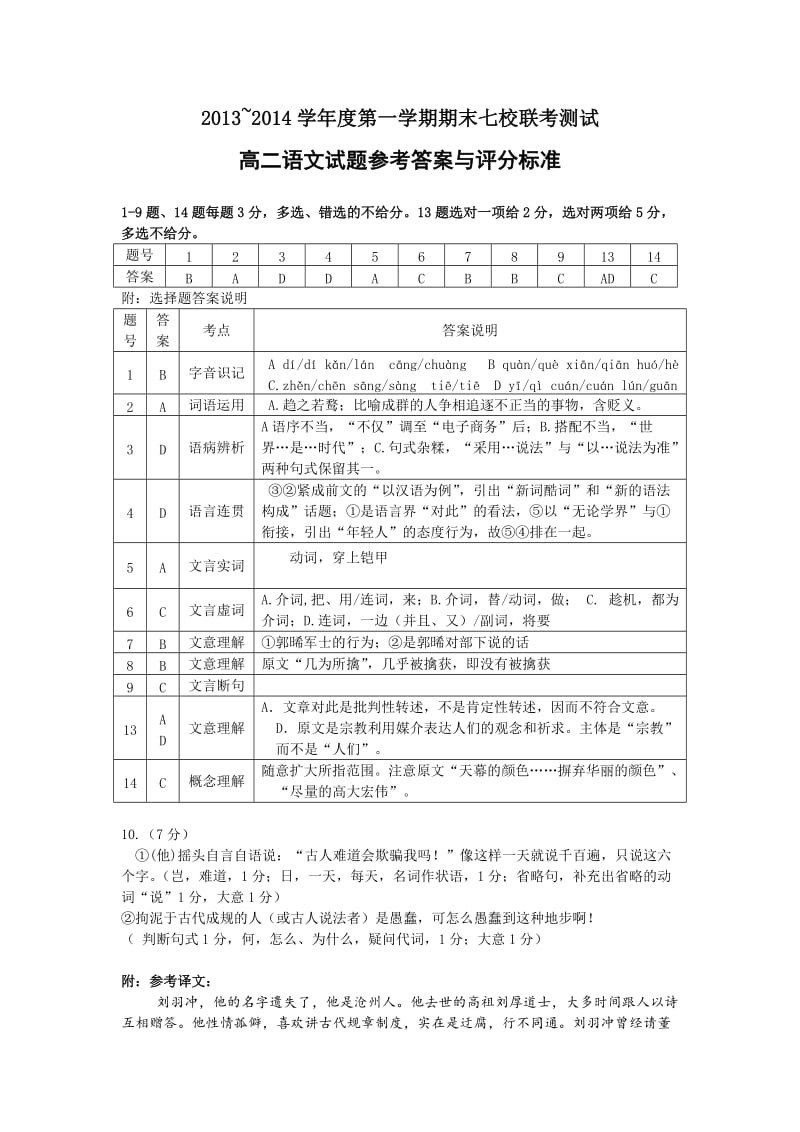 2013上学期期末广州番禺七校联考高二语文参考答案与评分标准.doc_第1页