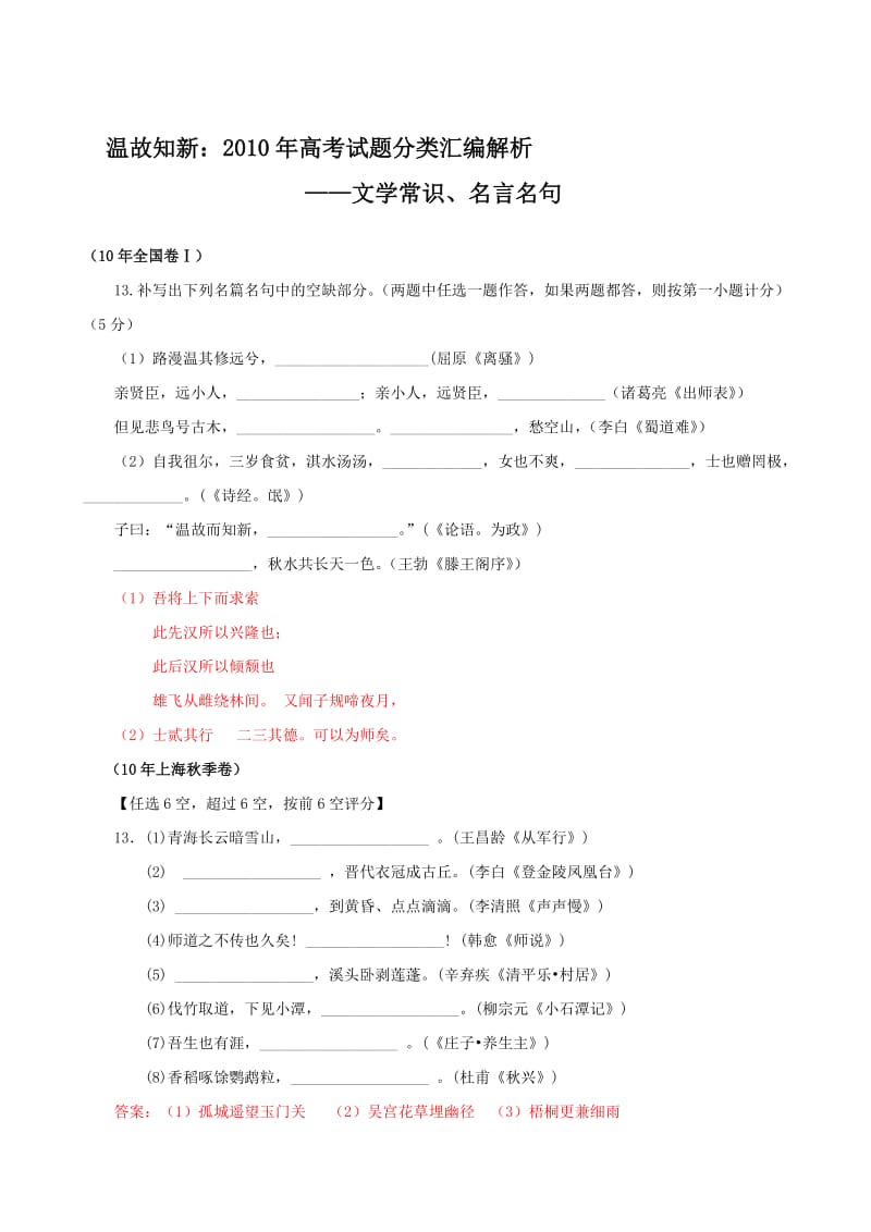 温故知新：2010年高考试题分类汇编解析-文学常识、名言名句.doc_第1页