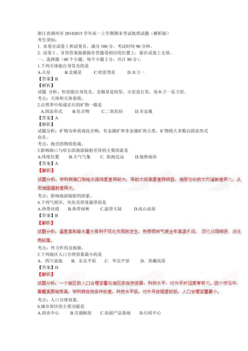 浙江省湖州市2014-2015学年高一上学期期末考试地理试题.doc_第1页