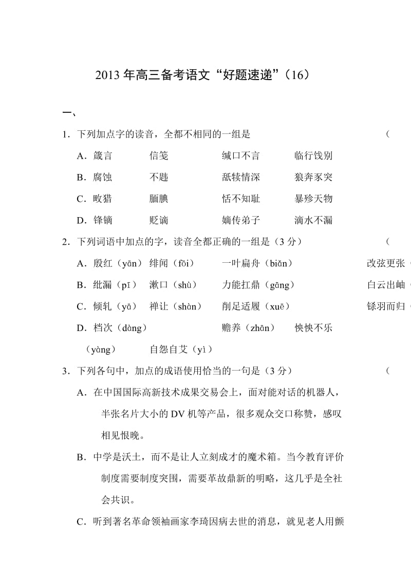 2013届高考语文好题速递复习测试题(10).doc_第1页