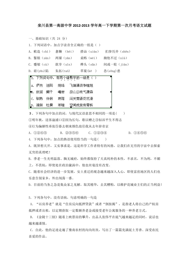 栾川县县第一高级中学2012-2013学年高一下学期第一次月考试题.doc_第1页