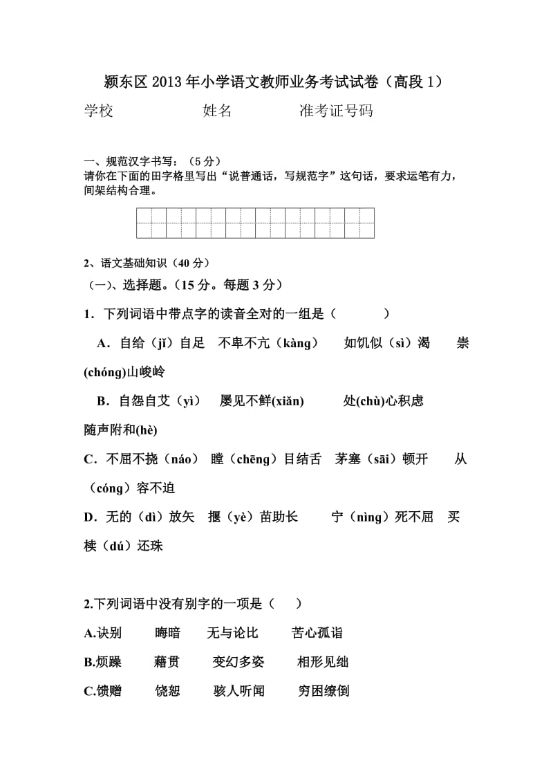 颍东区2013年小学语文教师业务考试试卷.doc_第1页