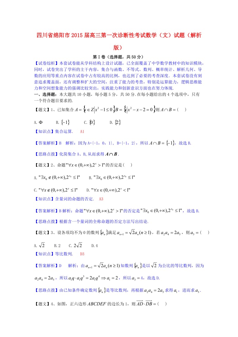 四川省绵阳市2015届高三数学第一次诊断性考试试题文(含解析).doc_第1页