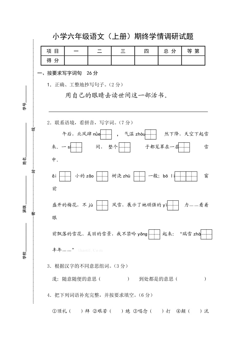 2013小学六年级语文上册期终学情调研试题.doc_第1页