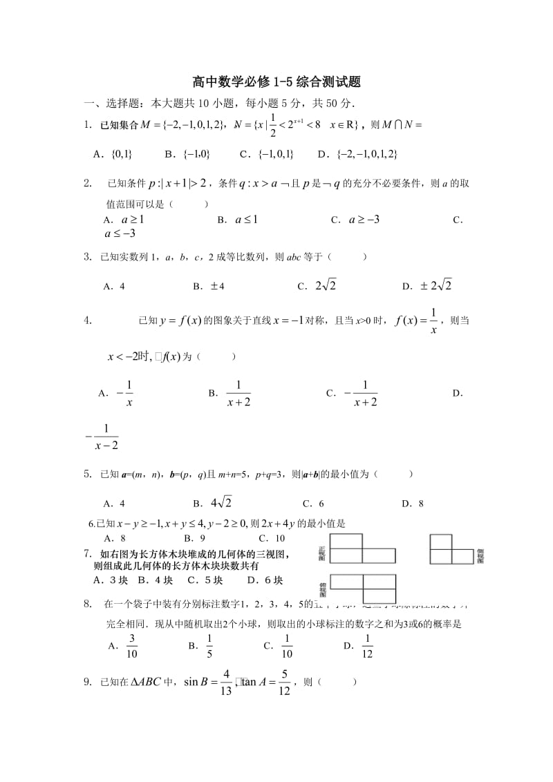 2013年广东省陆丰市林启恩纪念中学高中数学必修1-5综合测试题.doc_第1页