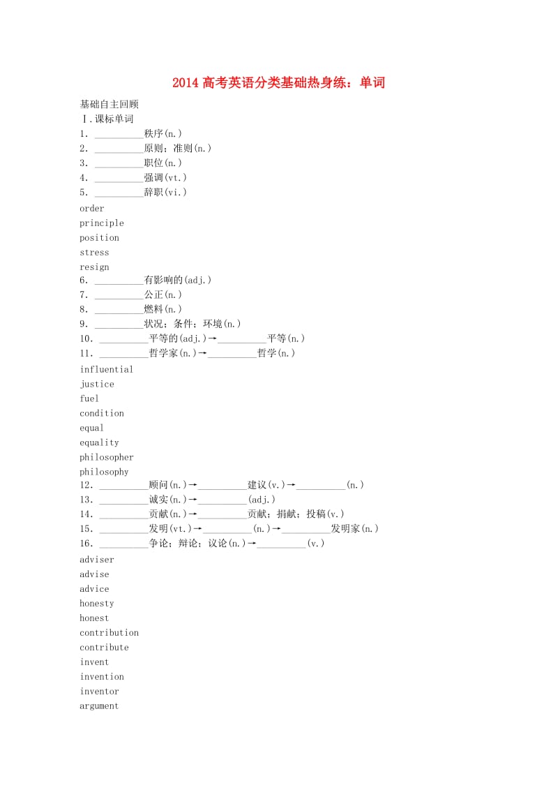 2014高考英语分类基础热身练单词(10).doc_第1页