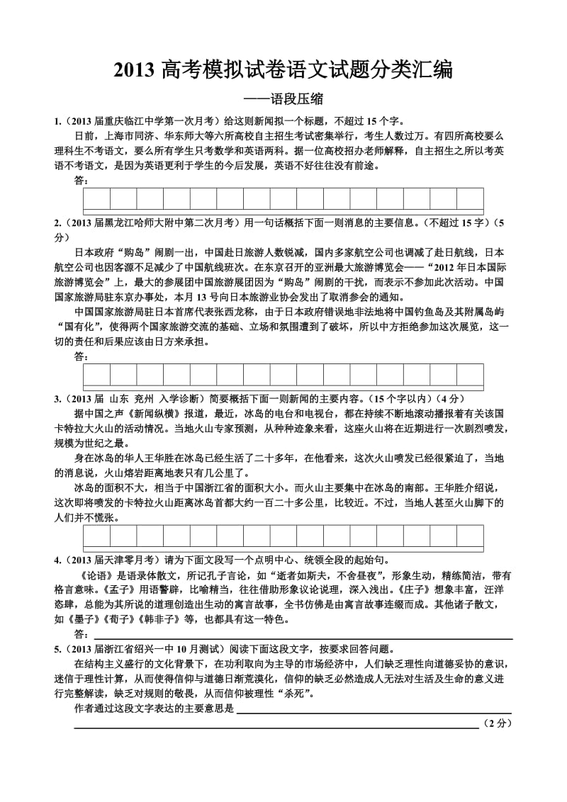 2013高考模拟试卷语文试题分类汇编-语段压缩.doc_第1页