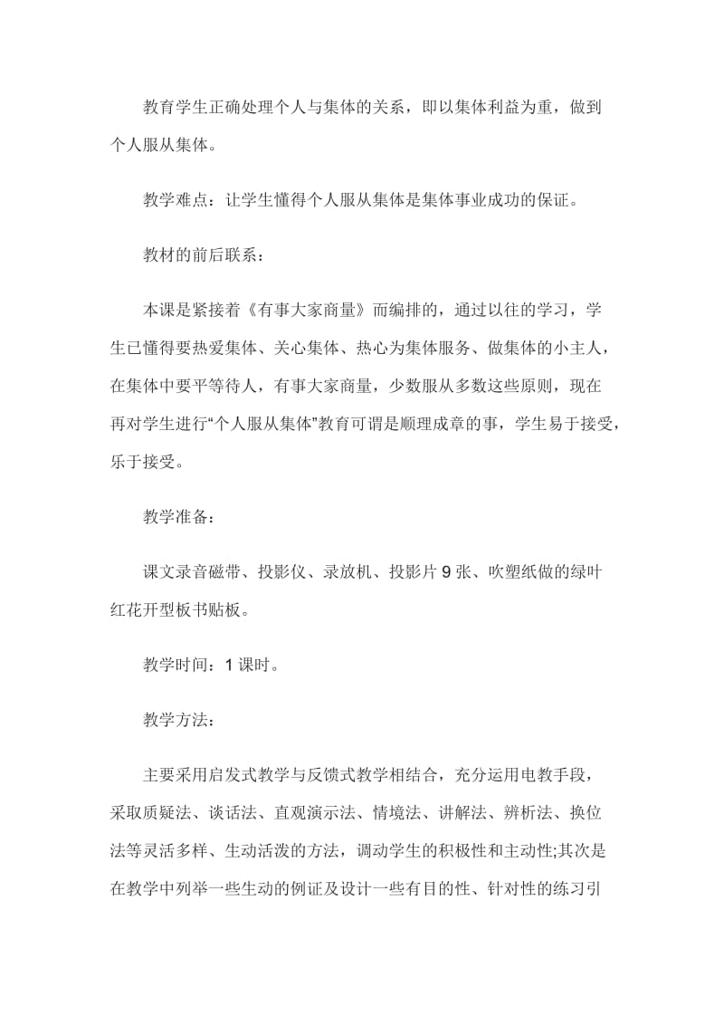 2015教师资格考试小学思想品德：个人服从集体说课稿.doc_第2页