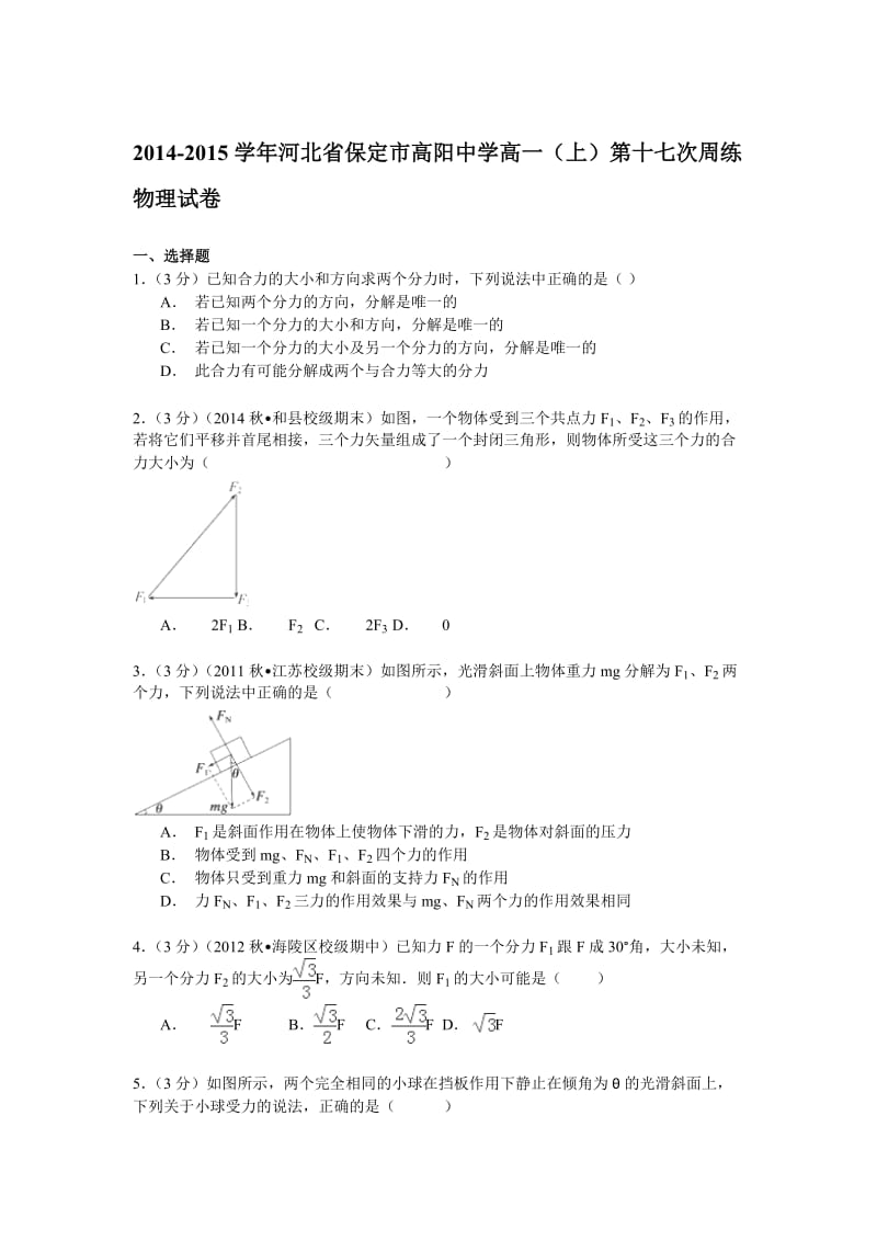 2014-2015学年河北省保定市高阳中学高一(上)第十七次周练物理试卷.doc_第1页