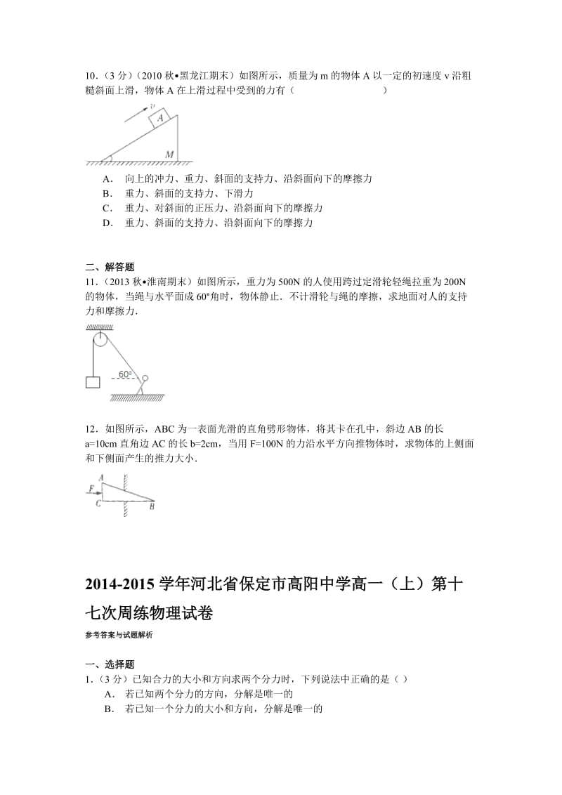 2014-2015学年河北省保定市高阳中学高一(上)第十七次周练物理试卷.doc_第3页