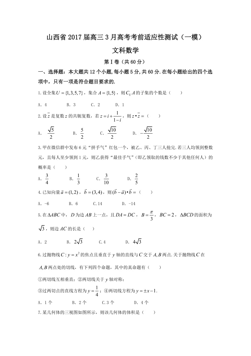 山西省2017届高考考前适应性(一模)数学试题(文)含答案.doc_第1页