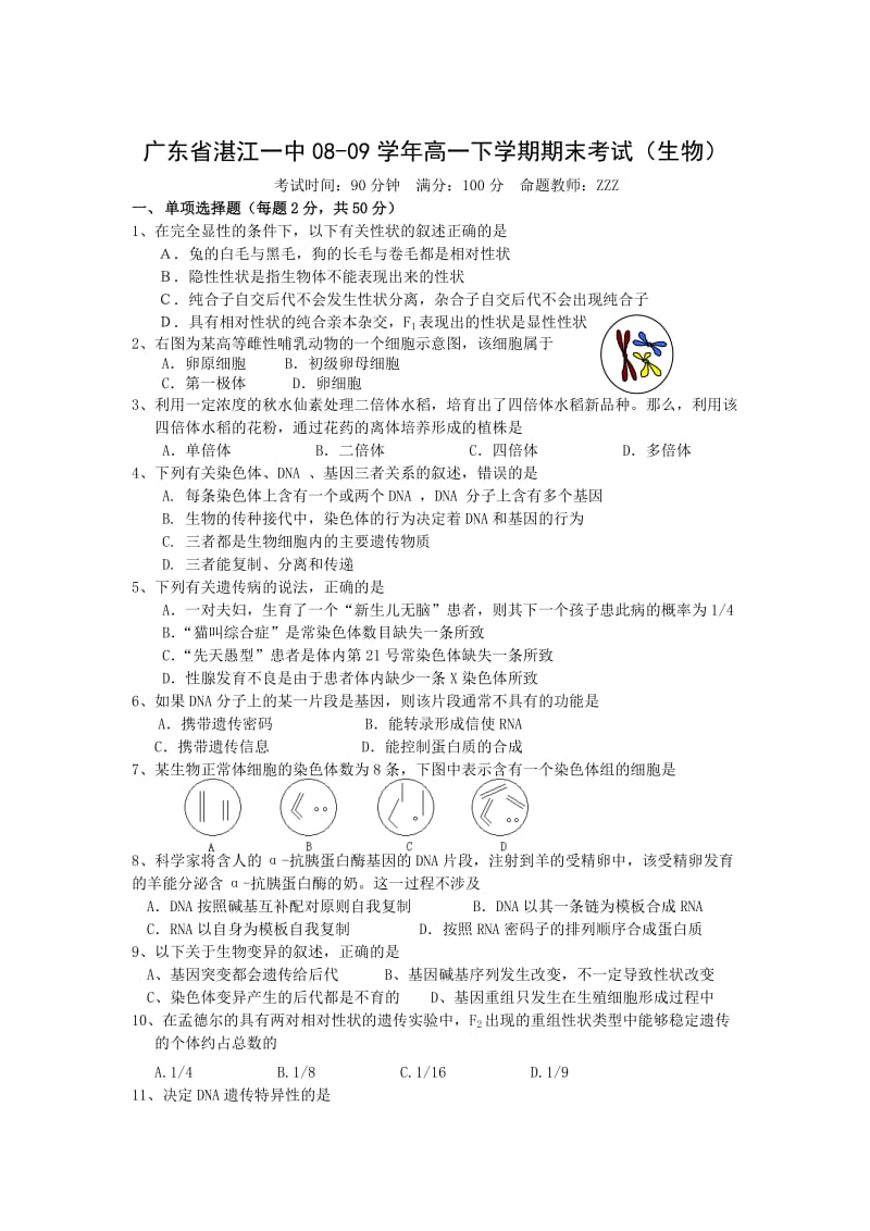 广东省湛江一中08-09学年高一下学期期末考试(生物).doc_第1页