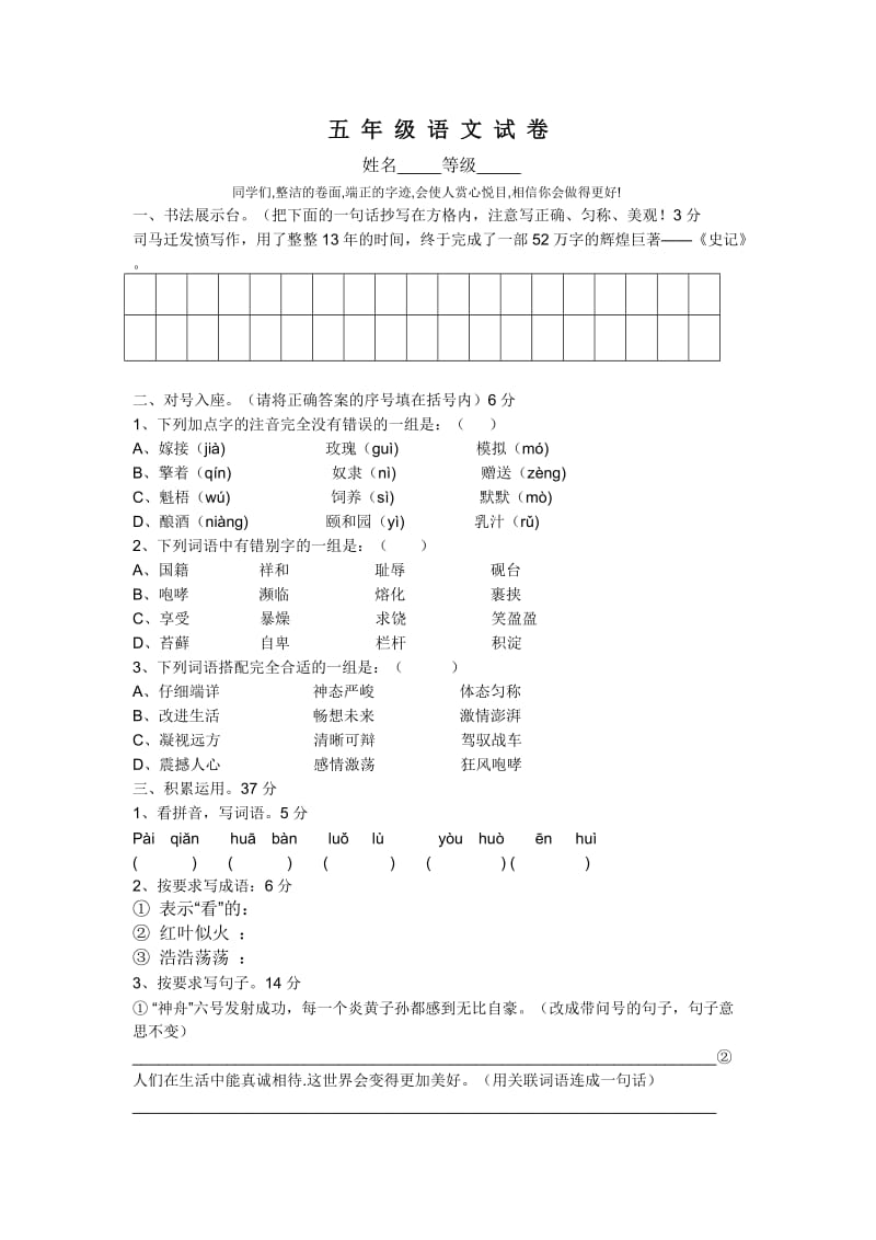 苏教版五年级语文下册试卷.doc_第1页