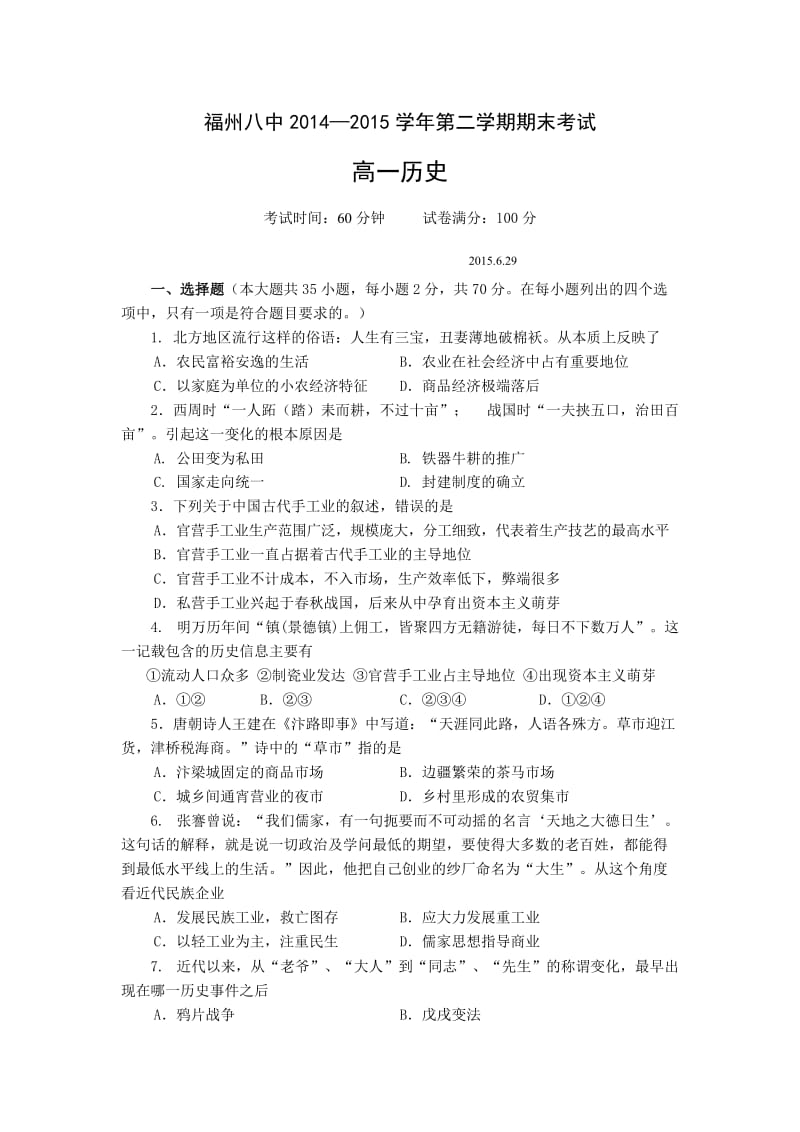 福建省福州八中2014-2015学年高一下学期期末考试历史试卷.doc_第1页