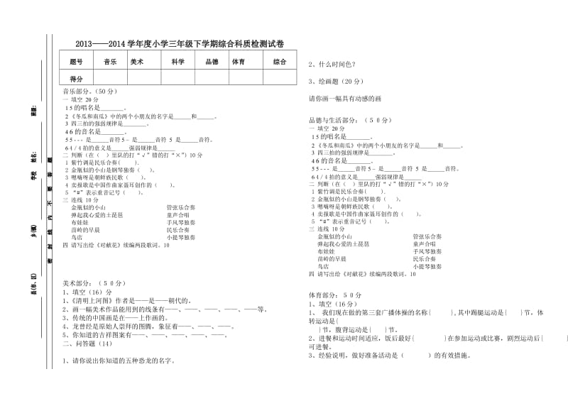 2013-2014学年度小学三年综合科质检测试卷.doc_第1页