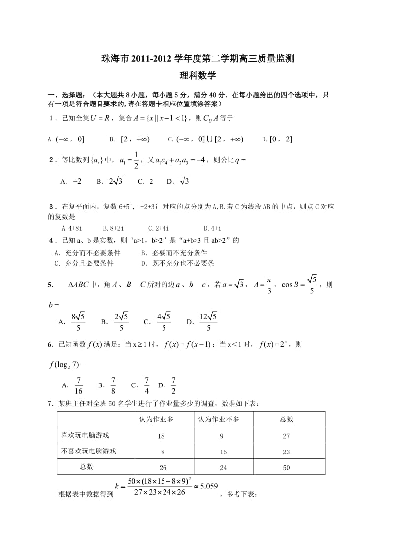 珠海市2012届高三二模数学试题(理科).doc_第1页