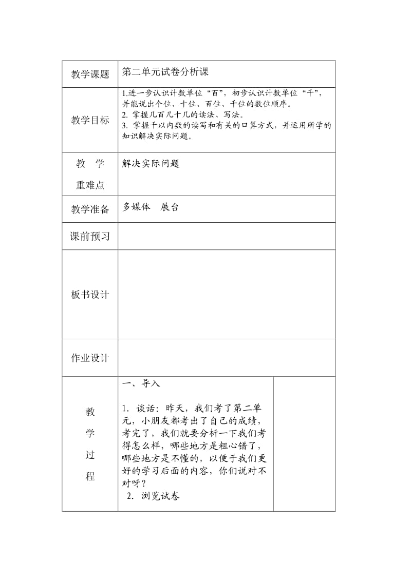 苏教版小学二年级数学下册第二单元试卷分析课教案.doc_第1页