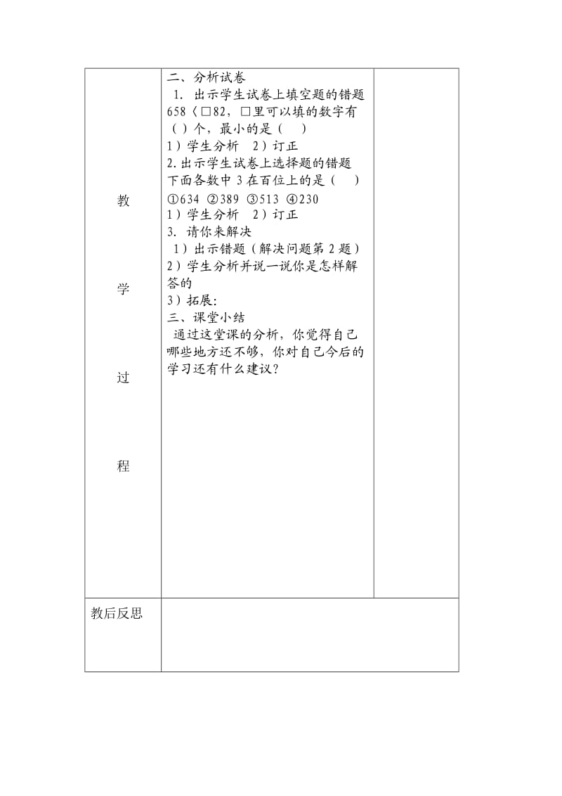 苏教版小学二年级数学下册第二单元试卷分析课教案.doc_第2页