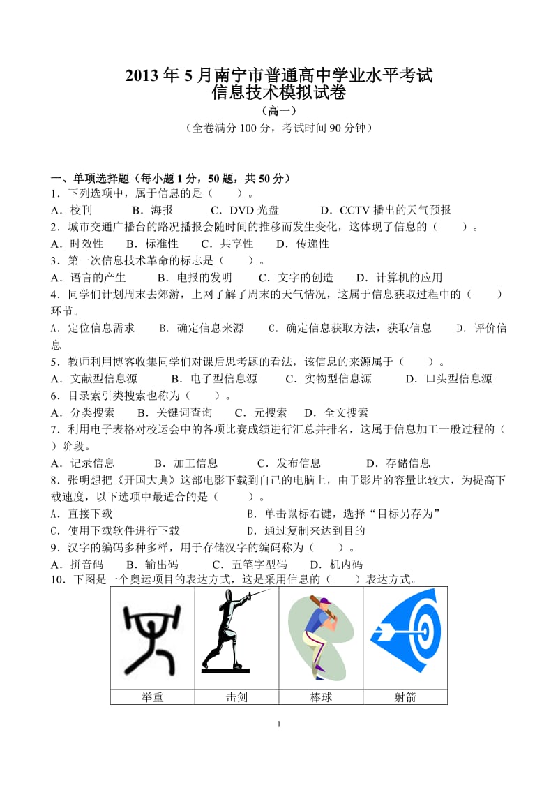 2013年南宁市普通高中信息技术水平考试模拟卷(高一).doc_第1页