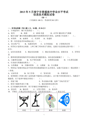 2013年南宁市普通高中信息技术水平考试模拟卷(高一).doc
