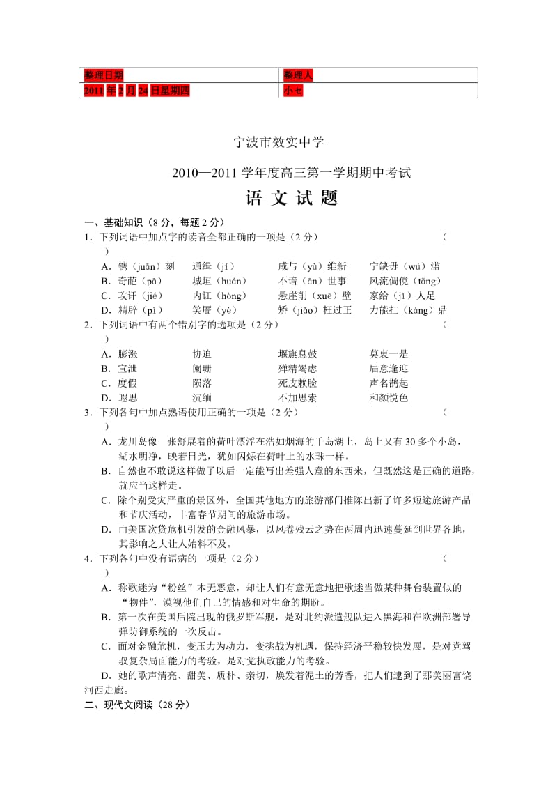 浙江宁波效实中学2011届高三上学期期中语文.doc_第1页