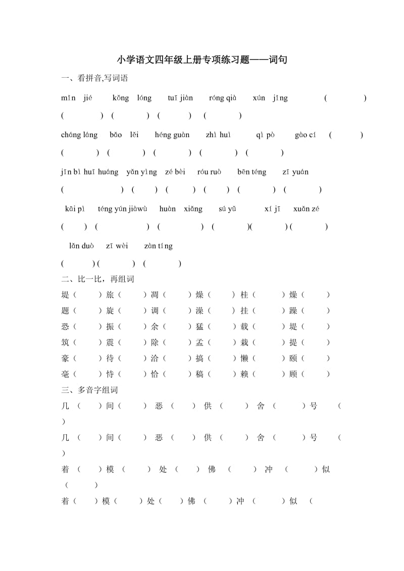 小学语文四年级上册专项练习题-词句.doc_第1页