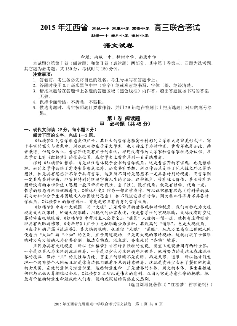 江西省2015年高三九校联合考试语文.doc_第1页