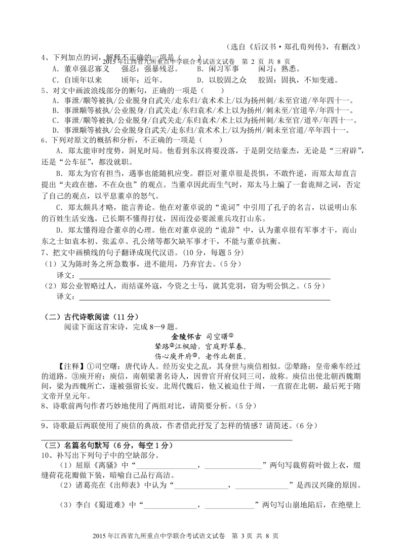 江西省2015年高三九校联合考试语文.doc_第3页