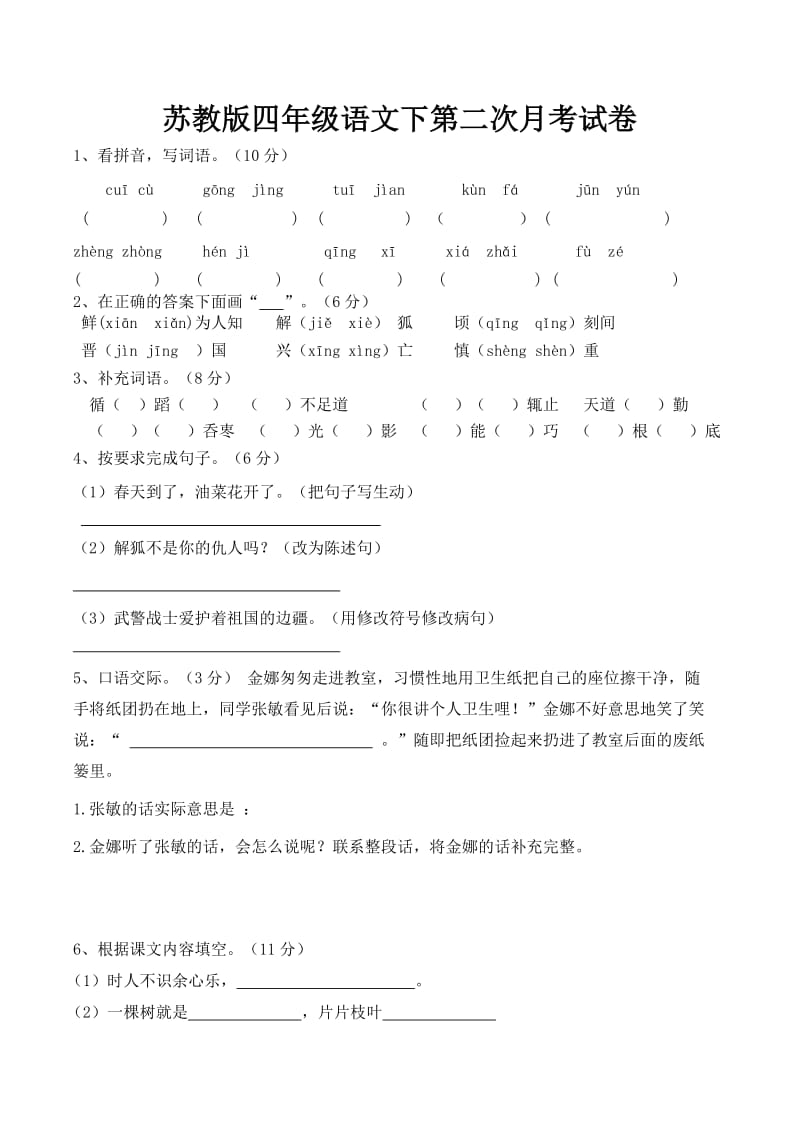 苏教版四年级语文下第二次月考试卷.doc_第1页