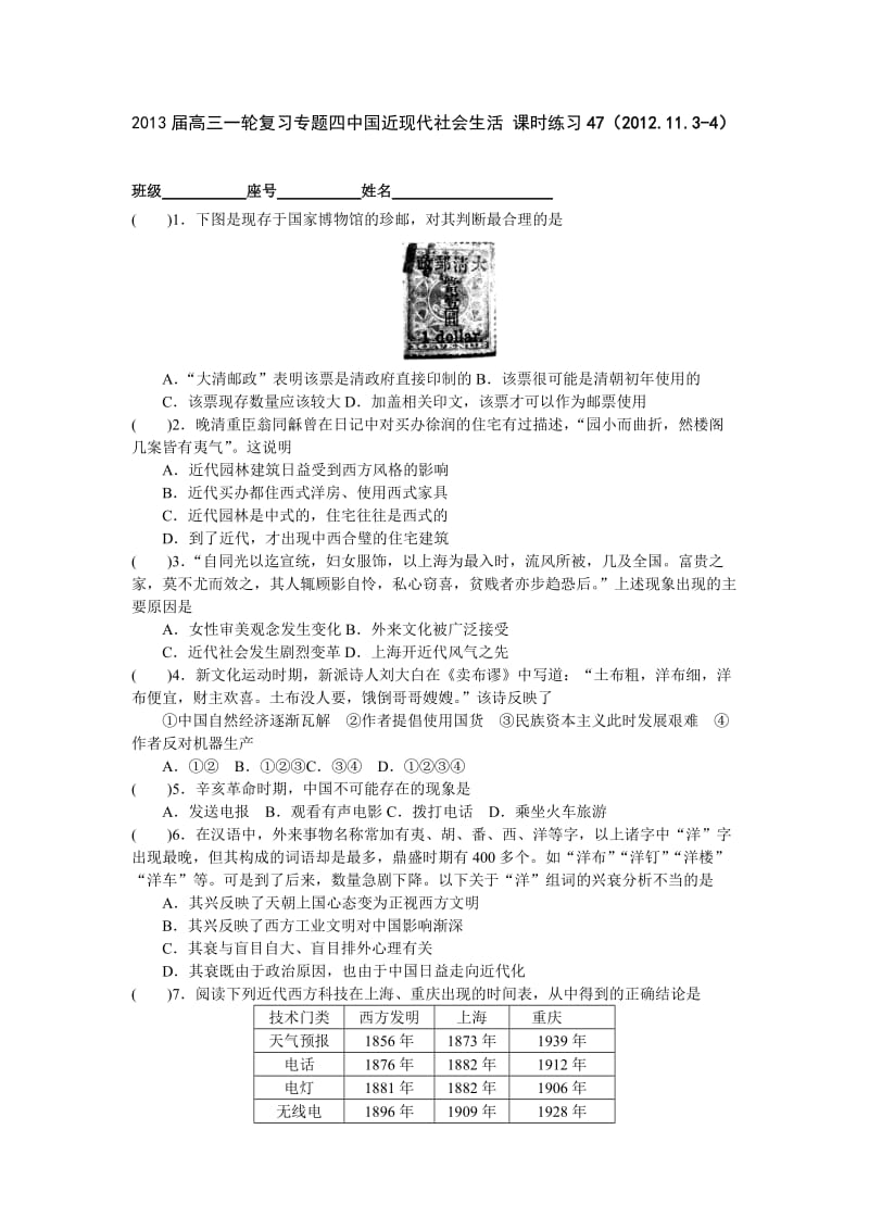 2013届高三一轮复习专题四中国近现代社会生活课时练习.doc_第1页