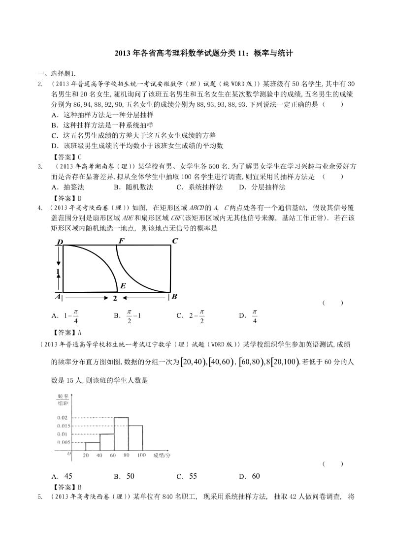 2013年各省高考理科数学试题分类11：概率与统计.doc_第1页