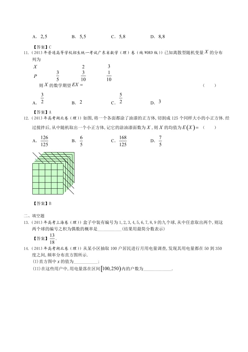 2013年各省高考理科数学试题分类11：概率与统计.doc_第3页