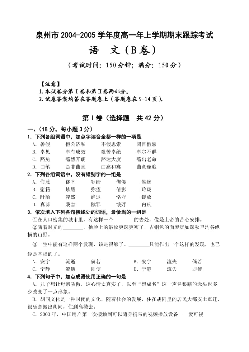 泉州市学度高一上学期期末跟踪考试语文卷.doc_第1页