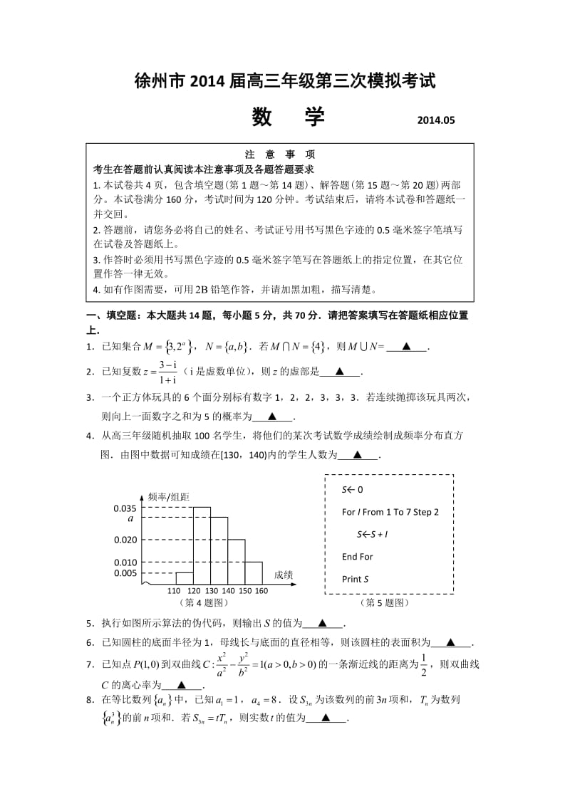 徐州市2014届高三三模考试数学试题及答案.doc_第1页