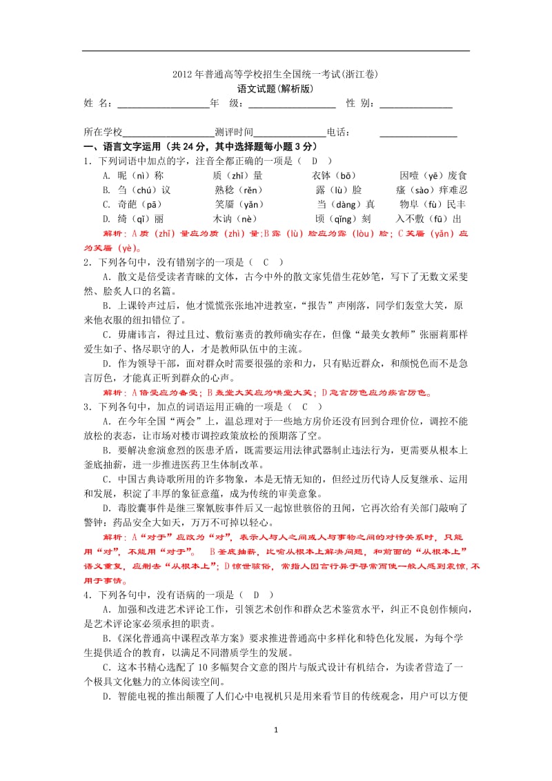 2012年高考真题试卷语文(浙江卷)答案解析版九.doc_第1页