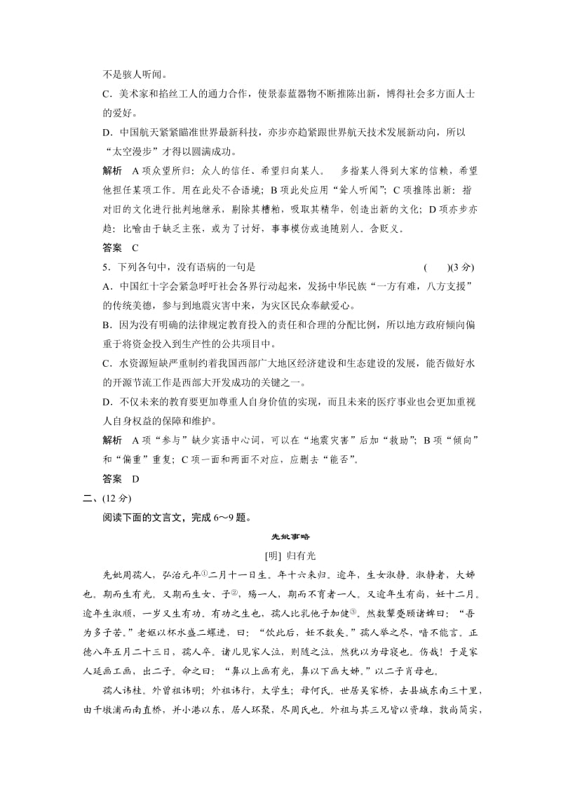 2013-2014学年高中语文苏教版必修五活页规范训练专题二检测卷版含解析.doc_第2页