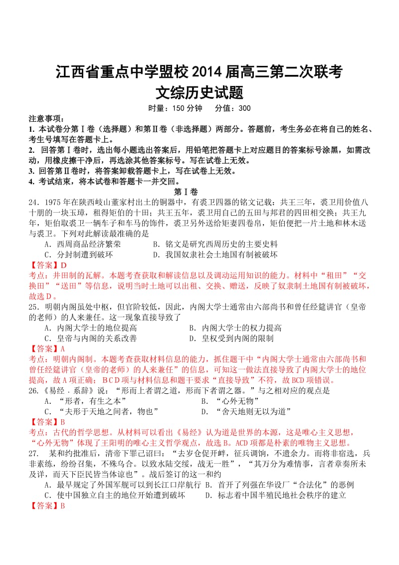 江西省重点中学盟校2014届高三第二次联考文综历史试题解析卷.doc_第1页