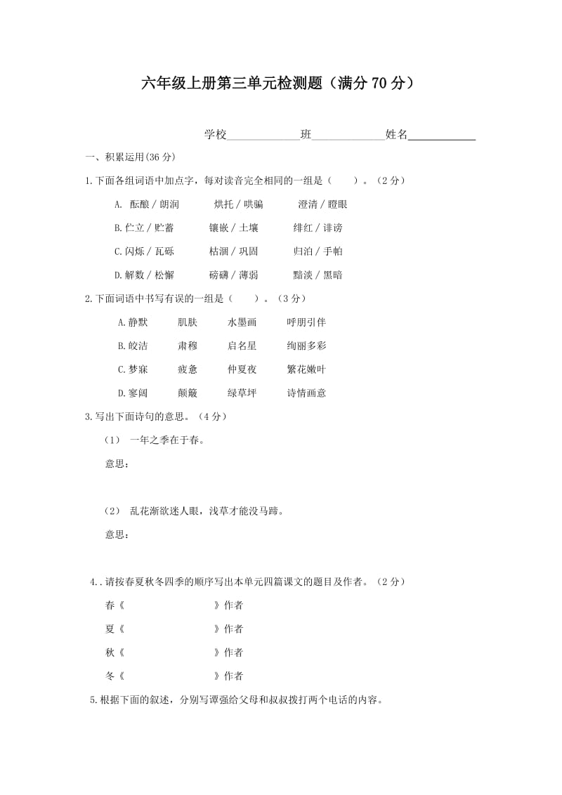 (青岛版)六年级语文上册第三单元检测题及答案.doc_第1页