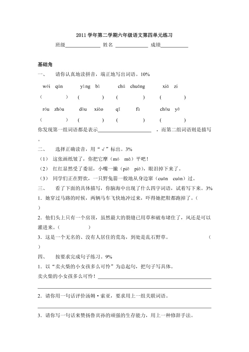 2011学年第二学期六年级语文第四单元练习自己出的.doc_第1页