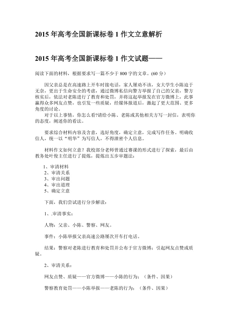 2015年高考全国新课标卷1作文立意解析.doc_第1页