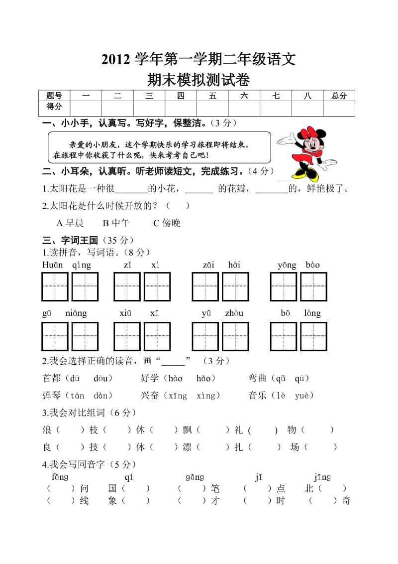 2012学年第一学期二年级语文期末模拟测试卷.doc_第1页