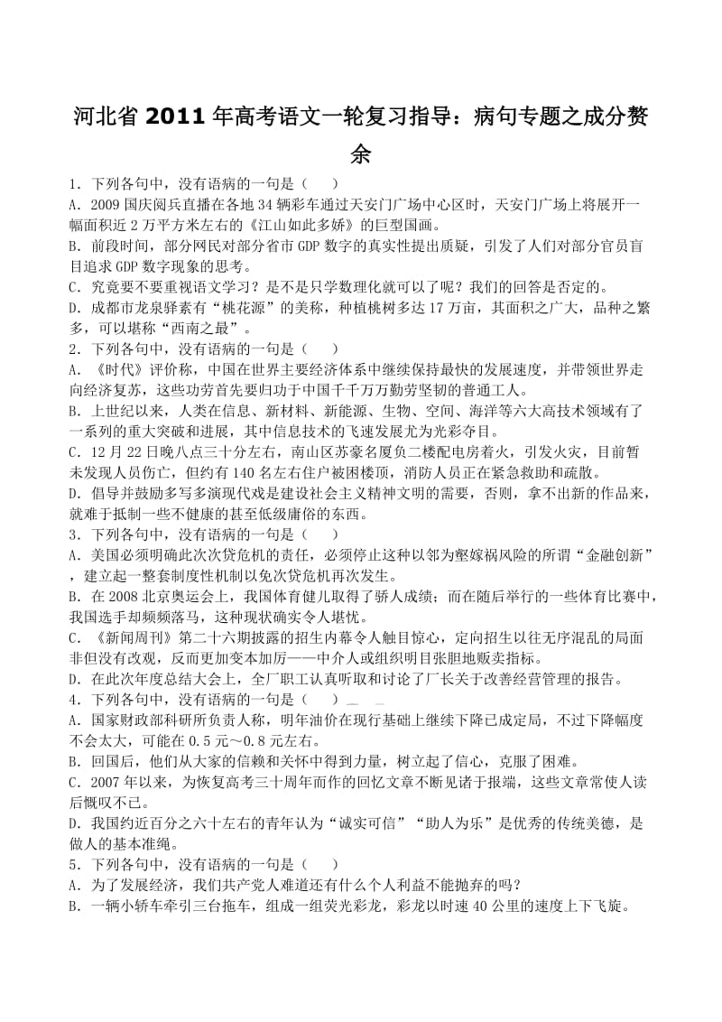 河北省2011年高考语文一轮复习指导病句专题之成分赘余.doc_第1页