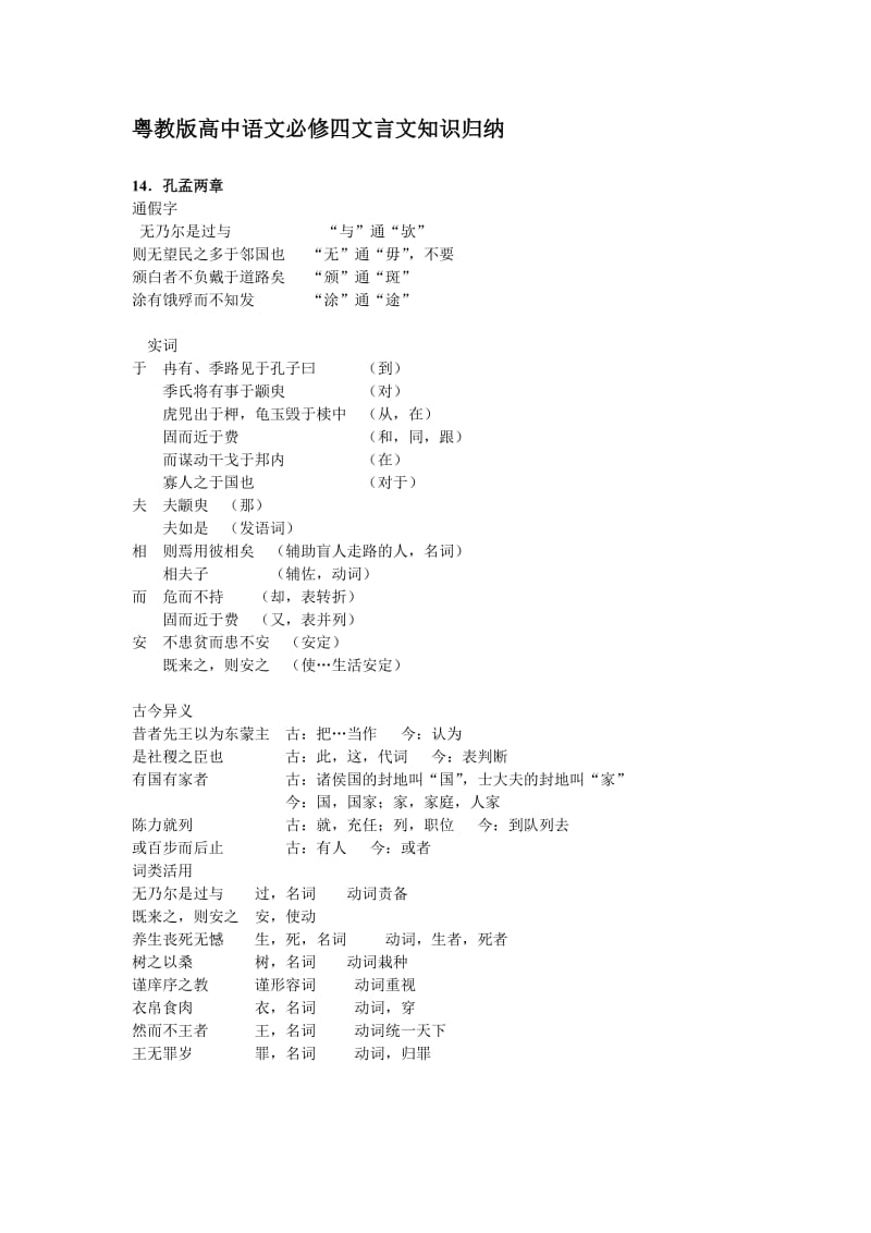 粤教版高中语文必修四文言文知识归纳.doc_第1页