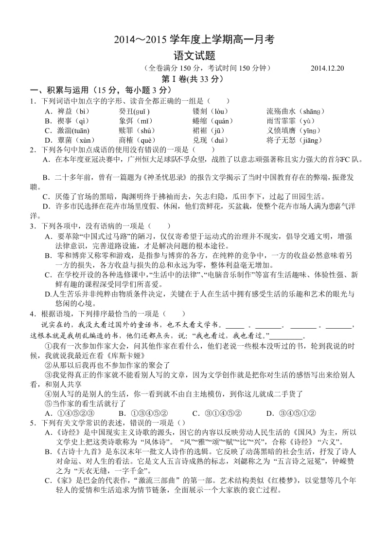 2014高一上语文月考试题(学生卷).doc_第1页